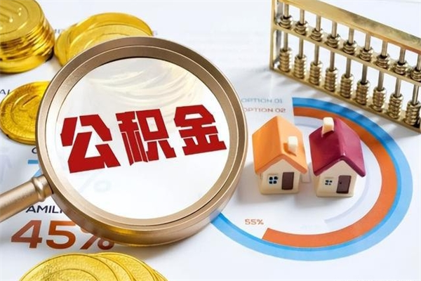 柳林离职住房公积金多久可以取出来（离职住房公积金多久能取出来）