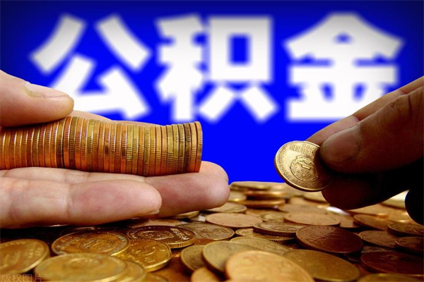 柳林公积金快速取出（住房公积金快速提取）