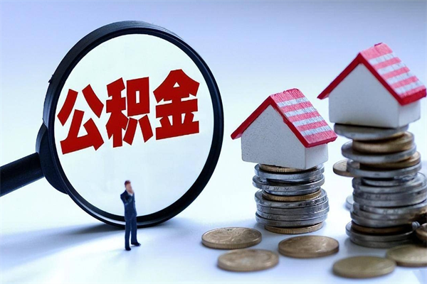柳林取住房公积金（取住房公积金流程）